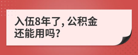 入伍8年了, 公积金还能用吗?