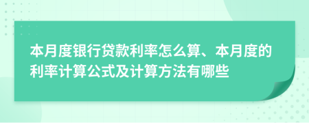 本月度银行贷款利率怎么算、本月度的利率计算公式及计算方法有哪些