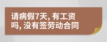 请病假7天, 有工资吗, 没有签劳动合同