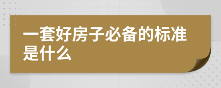 一套好房子必备的标准是什么