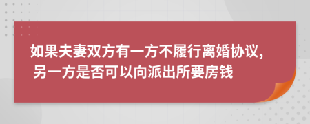 如果夫妻双方有一方不履行离婚协议, 另一方是否可以向派出所要房钱