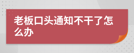 老板口头通知不干了怎么办