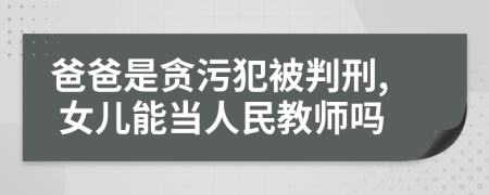 爸爸是贪污犯被判刑, 女儿能当人民教师吗