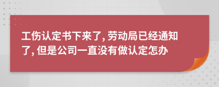 工伤认定书下来了, 劳动局已经通知了, 但是公司一直没有做认定怎办