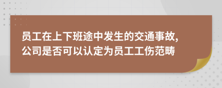 员工在上下班途中发生的交通事故, 公司是否可以认定为员工工伤范畴