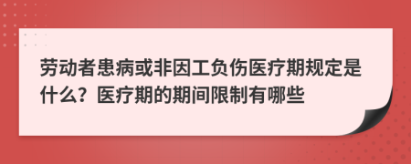 劳动者患病或非因工负伤医疗期规定是什么？医疗期的期间限制有哪些