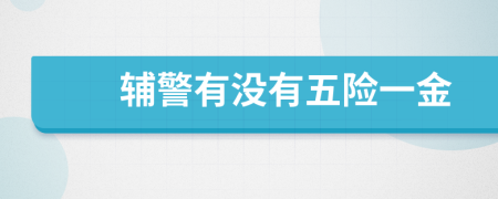 辅警有没有五险一金