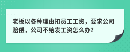 老板以各种理由扣员工工资，要求公司赔偿，公司不给发工资怎么办？