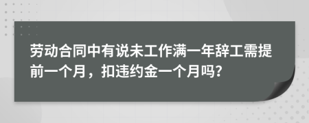 劳动合同中有说未工作满一年辞工需提前一个月，扣违约金一个月吗？