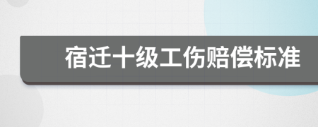 宿迁十级工伤赔偿标准