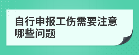 自行申报工伤需要注意哪些问题