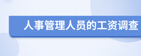 人事管理人员的工资调查