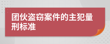 团伙盗窃案件的主犯量刑标准