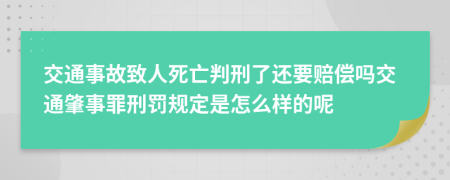 交通事故致人死亡判刑了还要赔偿吗交通肇事罪刑罚规定是怎么样的呢