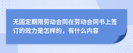 无固定期限劳动合同在劳动合同书上签订的效力是怎样的，有什么内容