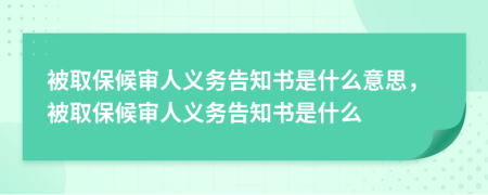 被取保候审人义务告知书是什么意思，被取保候审人义务告知书是什么