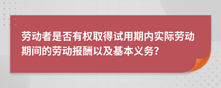 劳动者是否有权取得试用期内实际劳动期间的劳动报酬以及基本义务？
