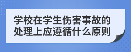 学校在学生伤害事故的处理上应遵循什么原则