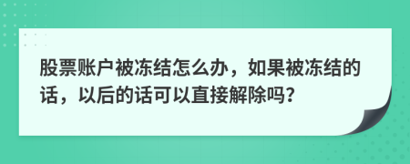 股票账户被冻结怎么办，如果被冻结的话，以后的话可以直接解除吗？