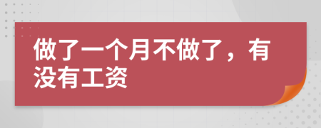 做了一个月不做了，有没有工资
