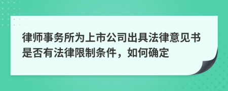 律师事务所为上市公司出具法律意见书是否有法律限制条件，如何确定