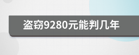 盗窃9280元能判几年