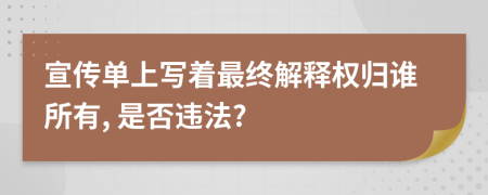 宣传单上写着最终解释权归谁所有, 是否违法?