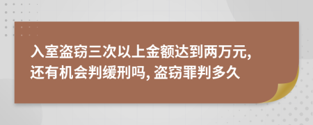 入室盗窃三次以上金额达到两万元, 还有机会判缓刑吗, 盗窃罪判多久