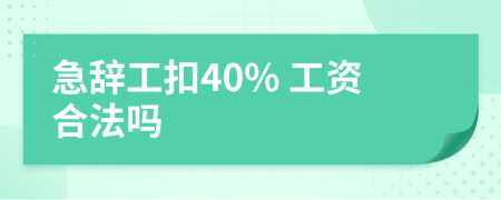 急辞工扣40% 工资合法吗