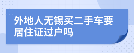 外地人无锡买二手车要居住证过户吗