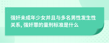 强奸未成年少女并且与多名男性发生性关系, 强奸罪的量刑标准是什么