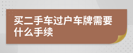 买二手车过户车牌需要什么手续