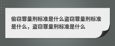 偷窃罪量刑标准是什么盗窃罪量刑标准是什么，盗窃罪量刑标准是什么