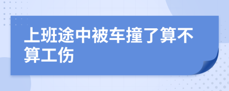 上班途中被车撞了算不算工伤