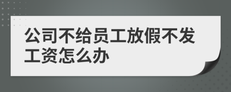 公司不给员工放假不发工资怎么办