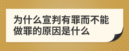 为什么宣判有罪而不能做罪的原因是什么