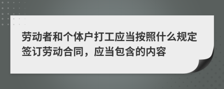 劳动者和个体户打工应当按照什么规定签订劳动合同，应当包含的内容