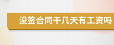 没签合同干几天有工资吗