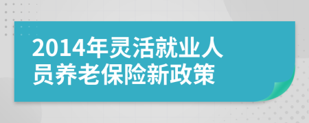 2014年灵活就业人员养老保险新政策
