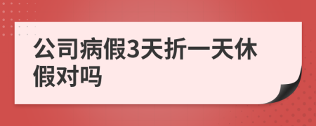 公司病假3天折一天休假对吗
