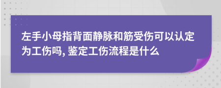 左手小母指背面静脉和筋受伤可以认定为工伤吗, 鉴定工伤流程是什么