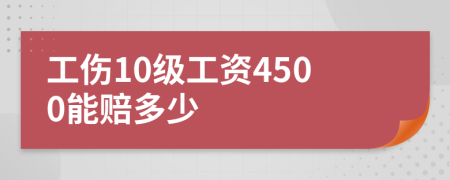 工伤10级工资4500能赔多少