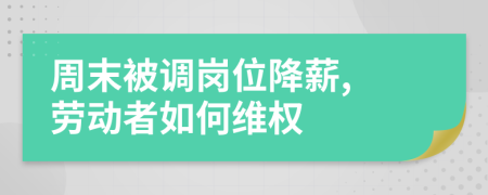 周末被调岗位降薪, 劳动者如何维权