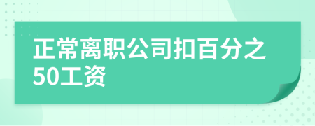 正常离职公司扣百分之50工资