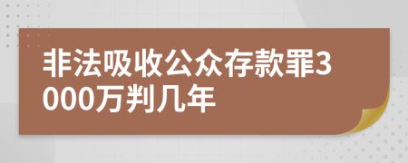 非法吸收公众存款罪3000万判几年