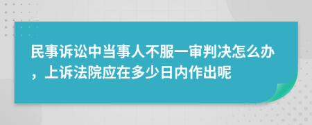 民事诉讼中当事人不服一审判决怎么办，上诉法院应在多少日内作出呢