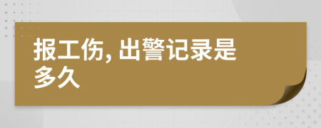 报工伤, 出警记录是多久