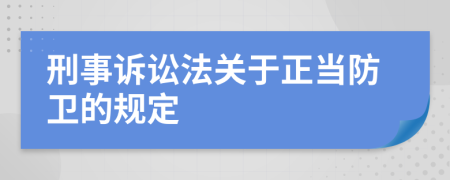 刑事诉讼法关于正当防卫的规定