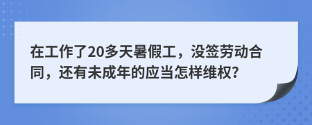 在工作了20多天暑假工，没签劳动合同，还有未成年的应当怎样维权？