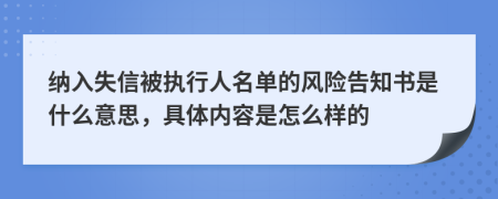 纳入失信被执行人名单的风险告知书是什么意思，具体内容是怎么样的